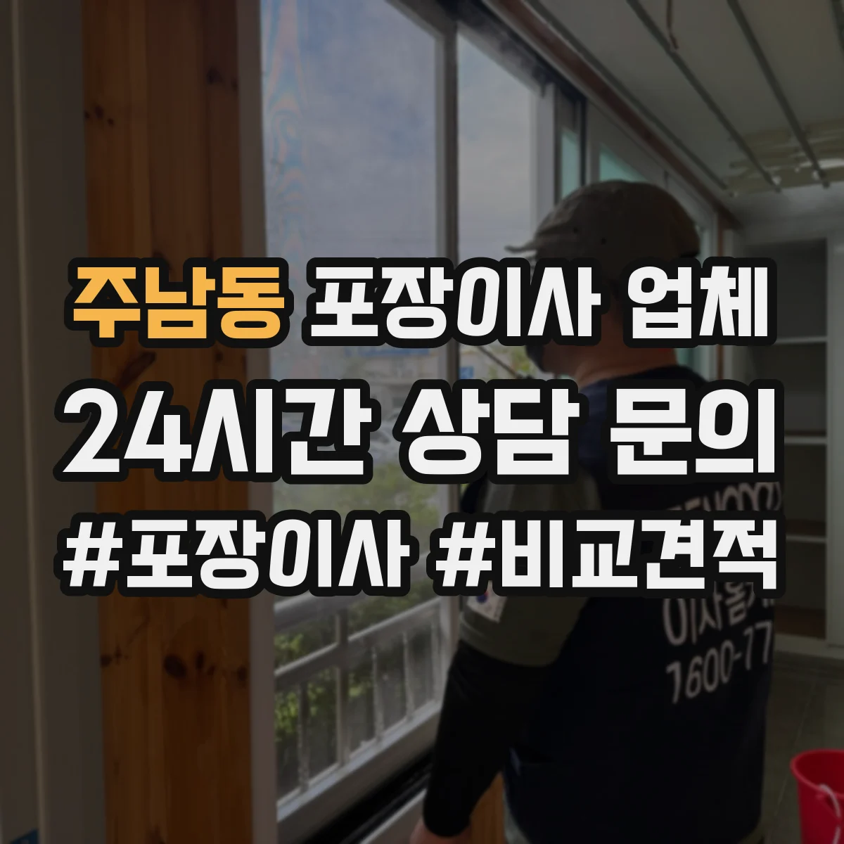 주남동 포장이사 업체