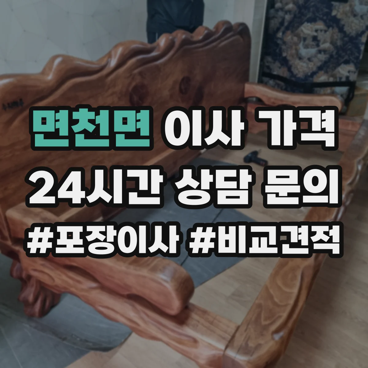 면천면 이사 가격