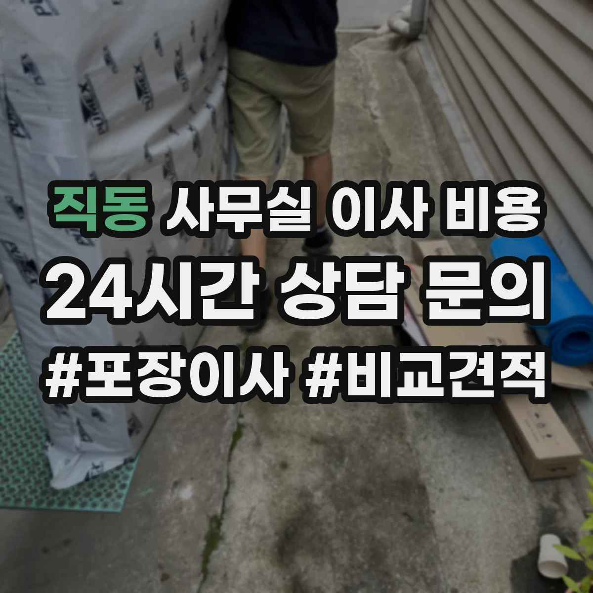 직동 사무실 이사 비용