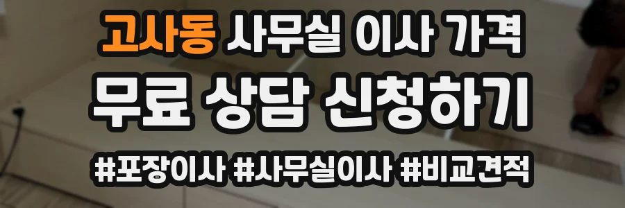 고사동 사무실 이사 가격