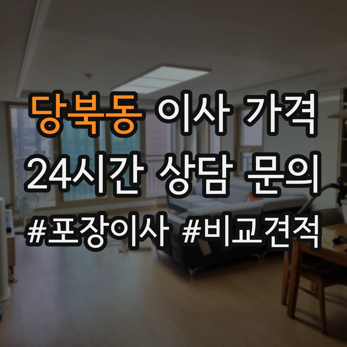 당북동 이사 가격