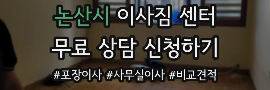 논산시 이사짐 센터