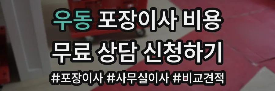 우동 포장이사 비용