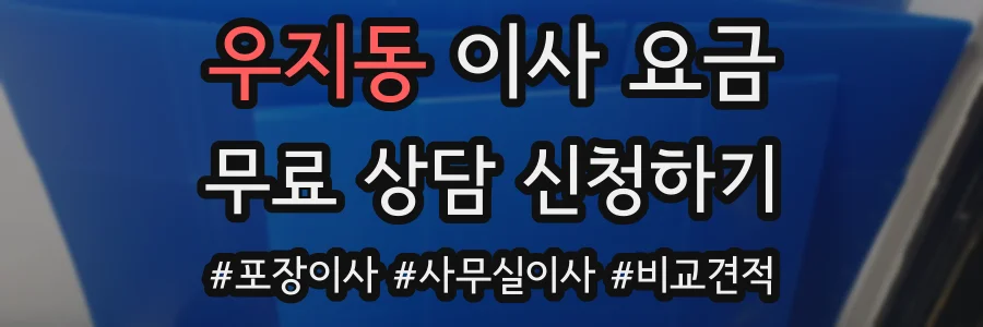 우지동 이사 요금