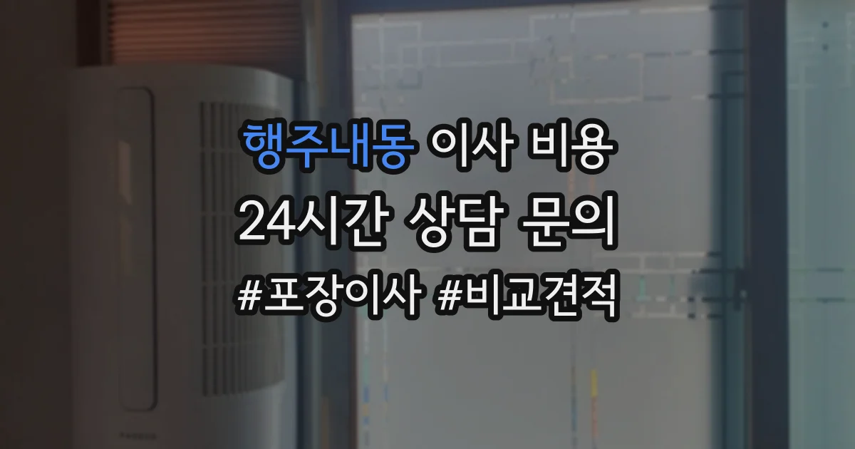 행주내동 이사 비용