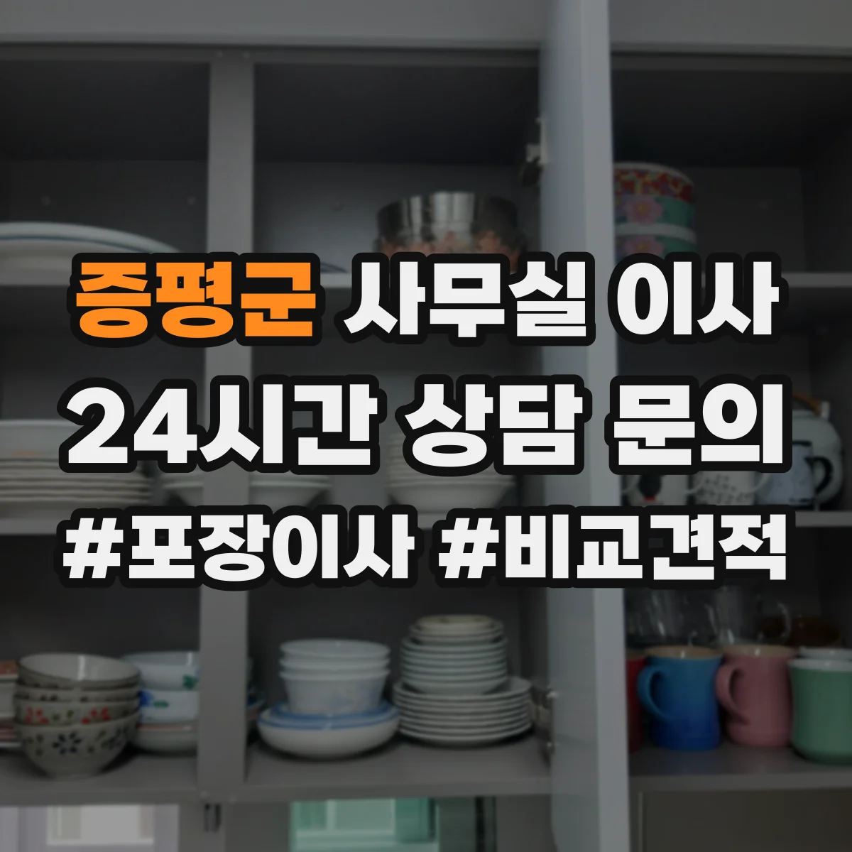 증평군 사무실 이사