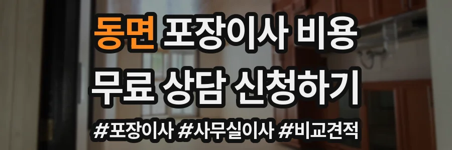 동면 포장이사 비용