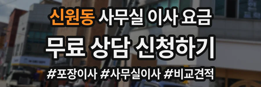 신원동 사무실 이사 요금