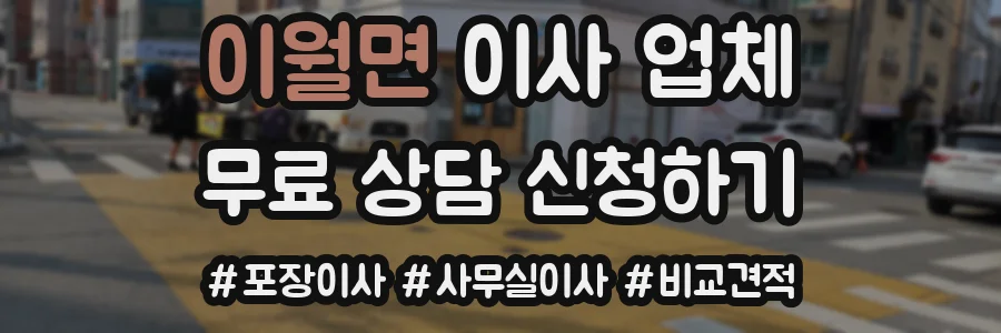 이월면 이사 업체