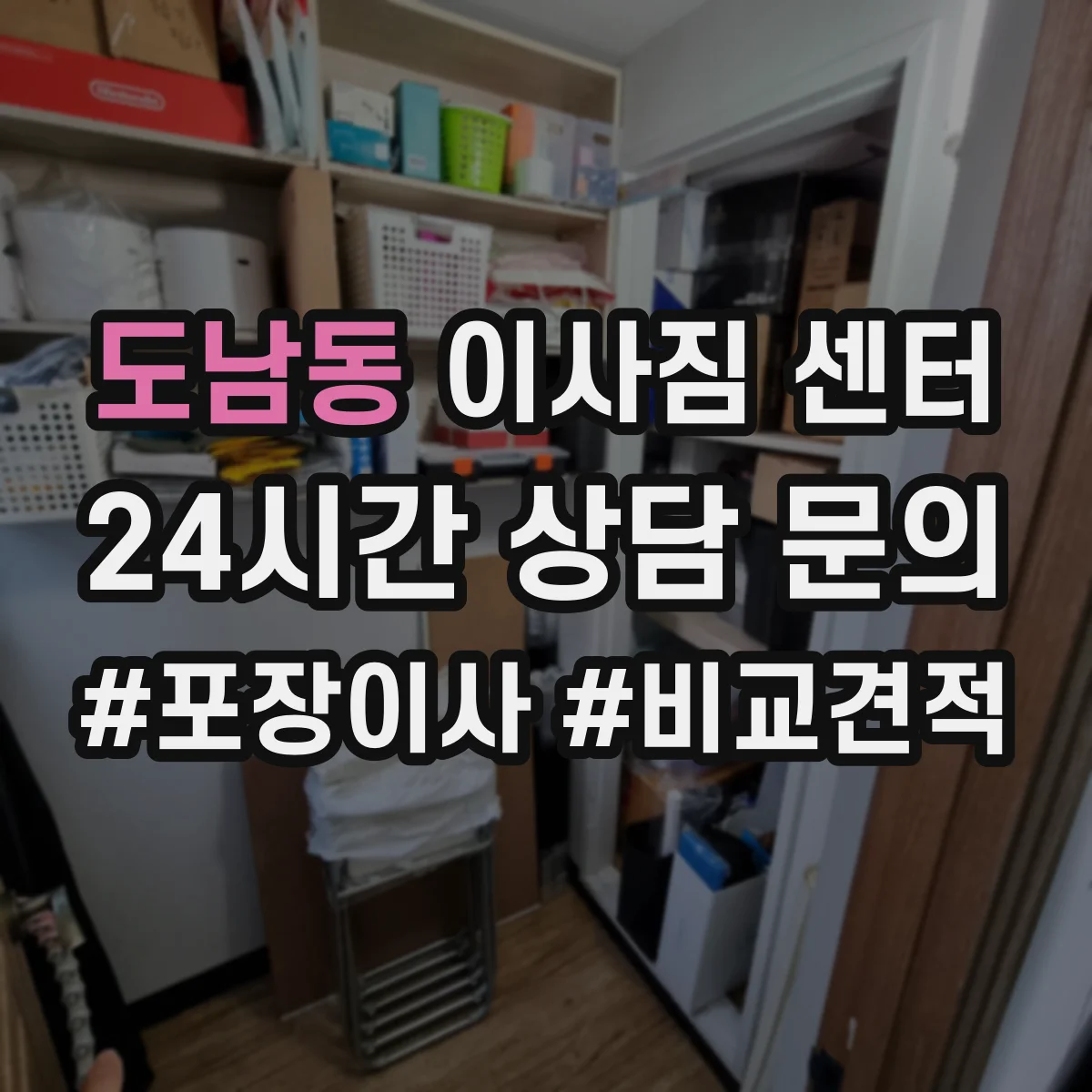 도남동 이사짐 센터