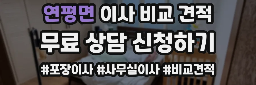 연평면 이사 비교 견적
