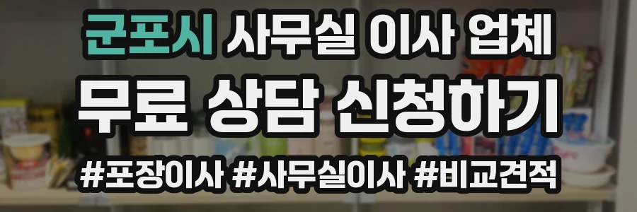 군포시 사무실 이사 업체
