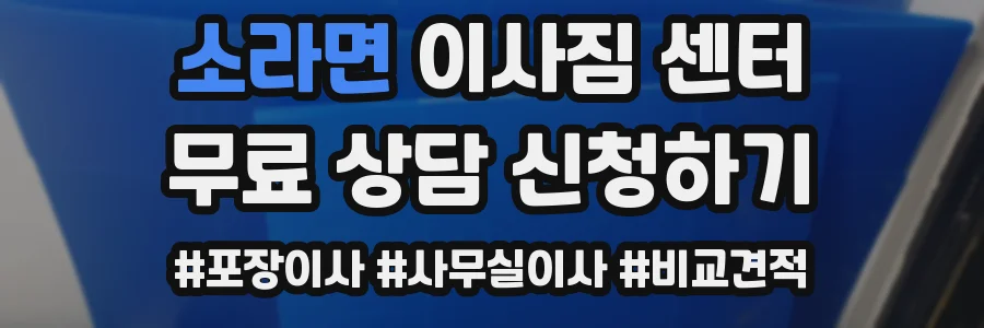 소라면 이사짐 센터