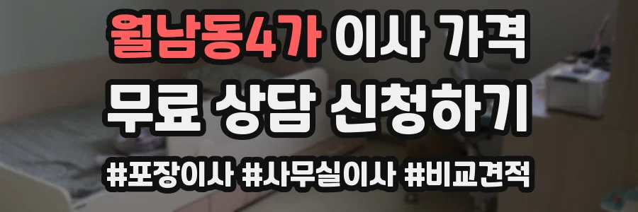 월남동4가 이사 가격