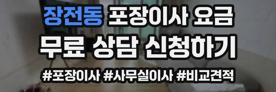 장전동 포장이사 요금