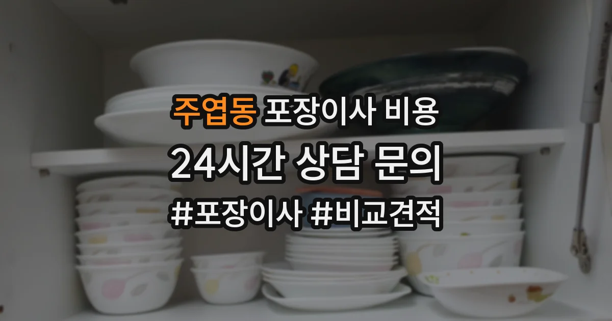 주엽동 포장이사 비용