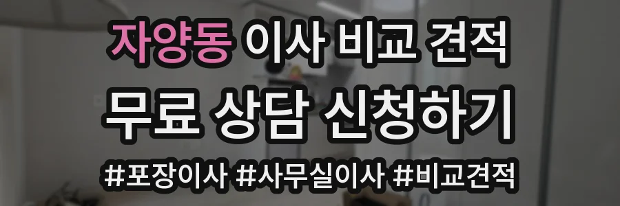 자양동 이사 비교 견적