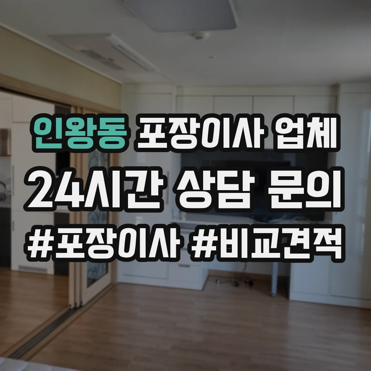 인왕동 포장이사 업체