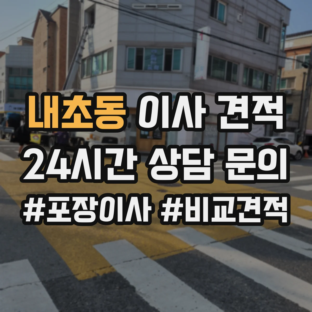 내초동 이사 견적