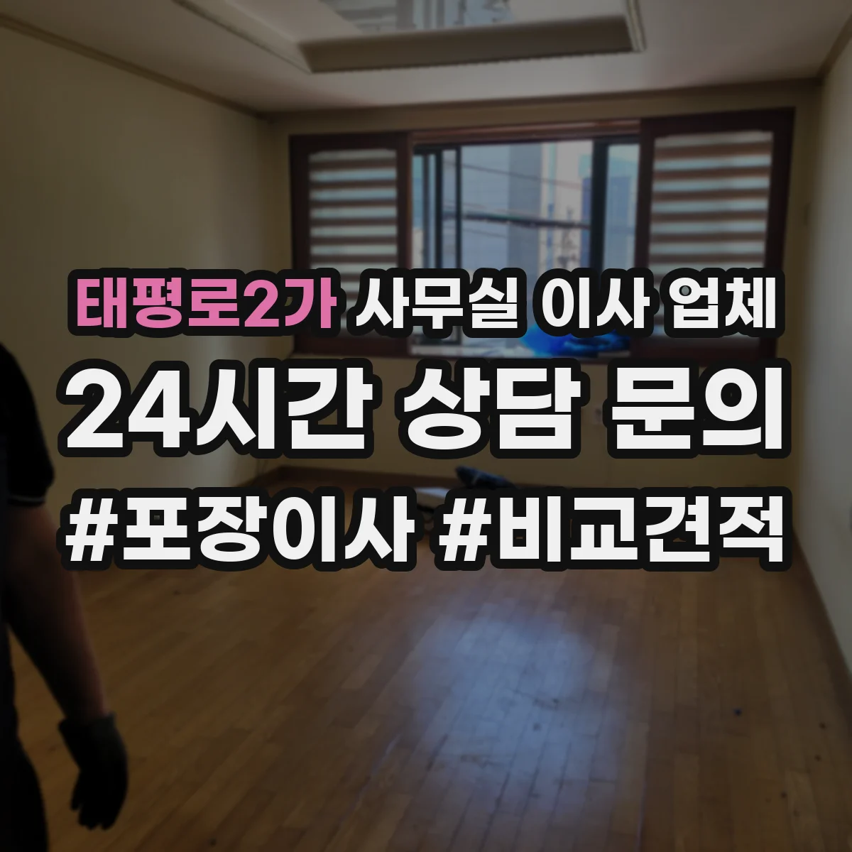 태평로2가 사무실 이사 업체