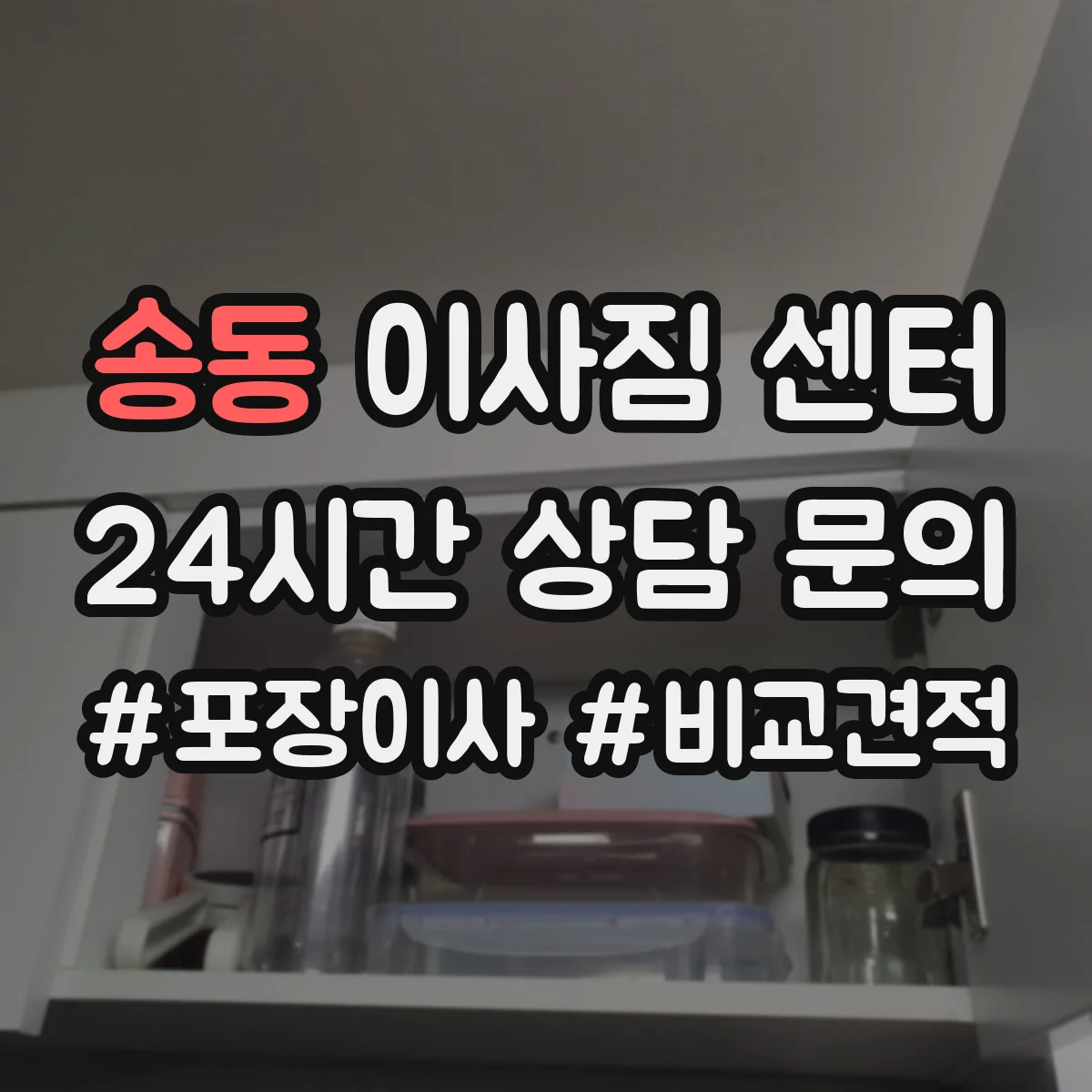 송동 이사짐 센터