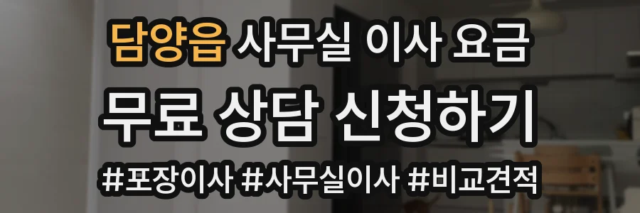 담양읍 사무실 이사 요금