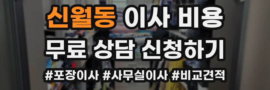 신월동 이사 비용