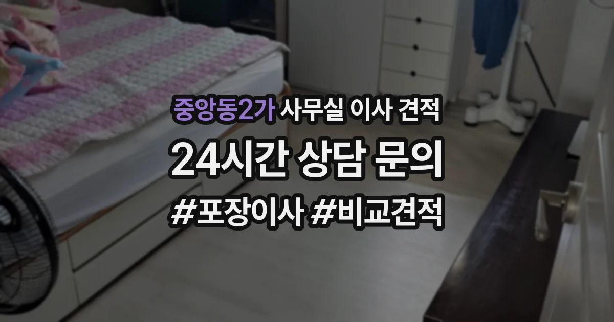 중앙동2가 사무실 이사 견적