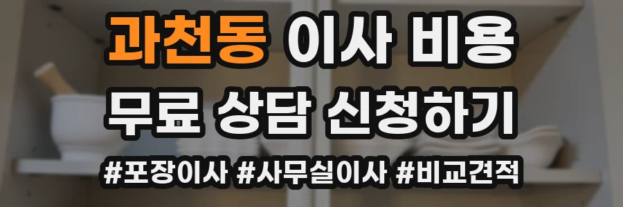 과천동 이사 비용