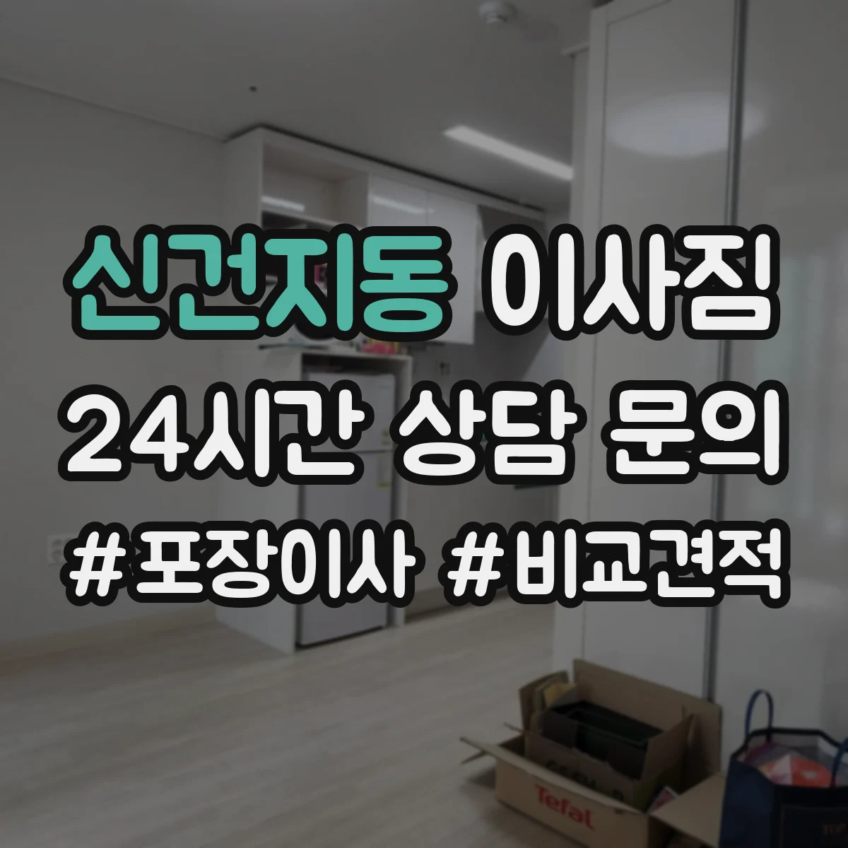신건지동 이사짐