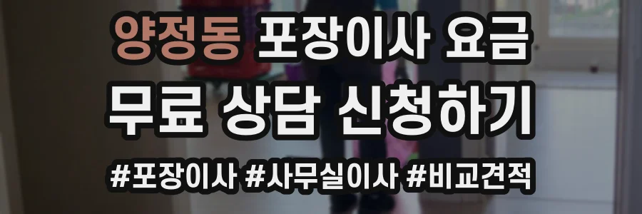 양정동 포장이사 요금