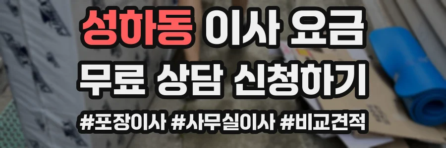 성하동 이사 요금