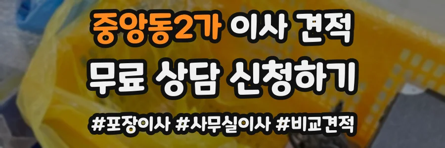 중앙동2가 이사 견적