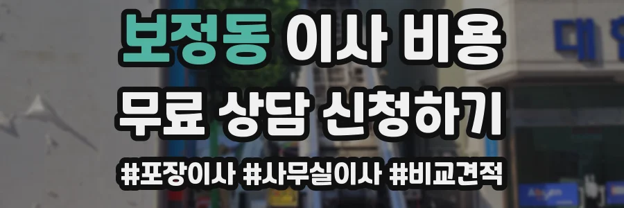 보정동 이사 비용