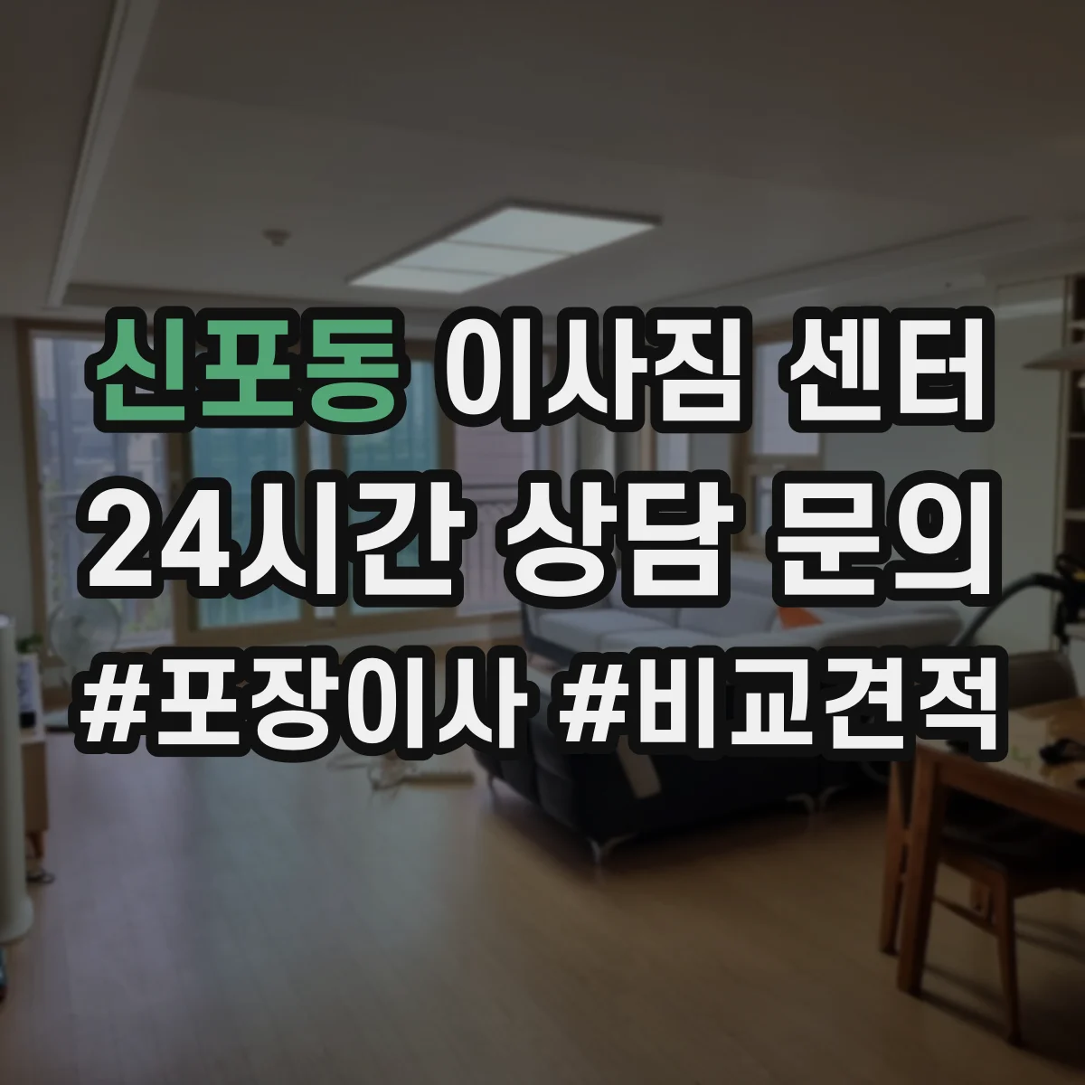 신포동 이사짐 센터