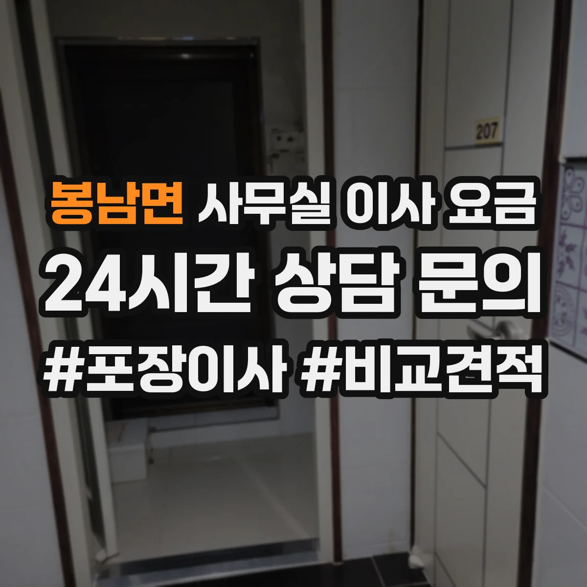 봉남면 사무실 이사 요금