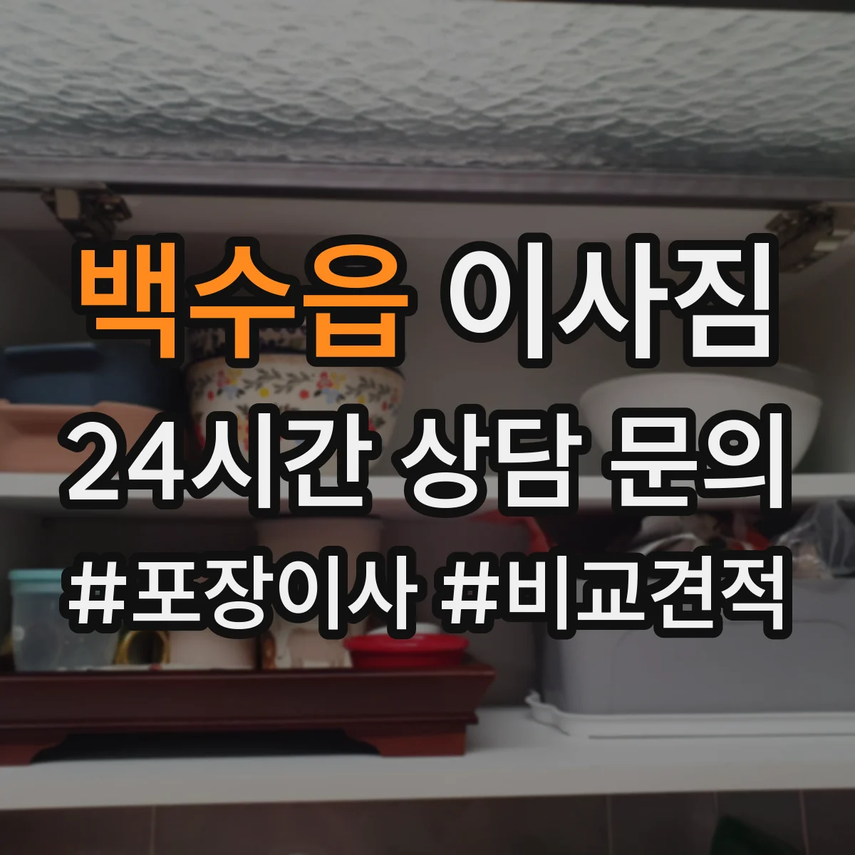 백수읍 이사짐