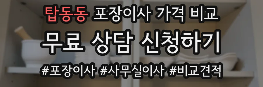 탑동동 포장이사 가격 비교