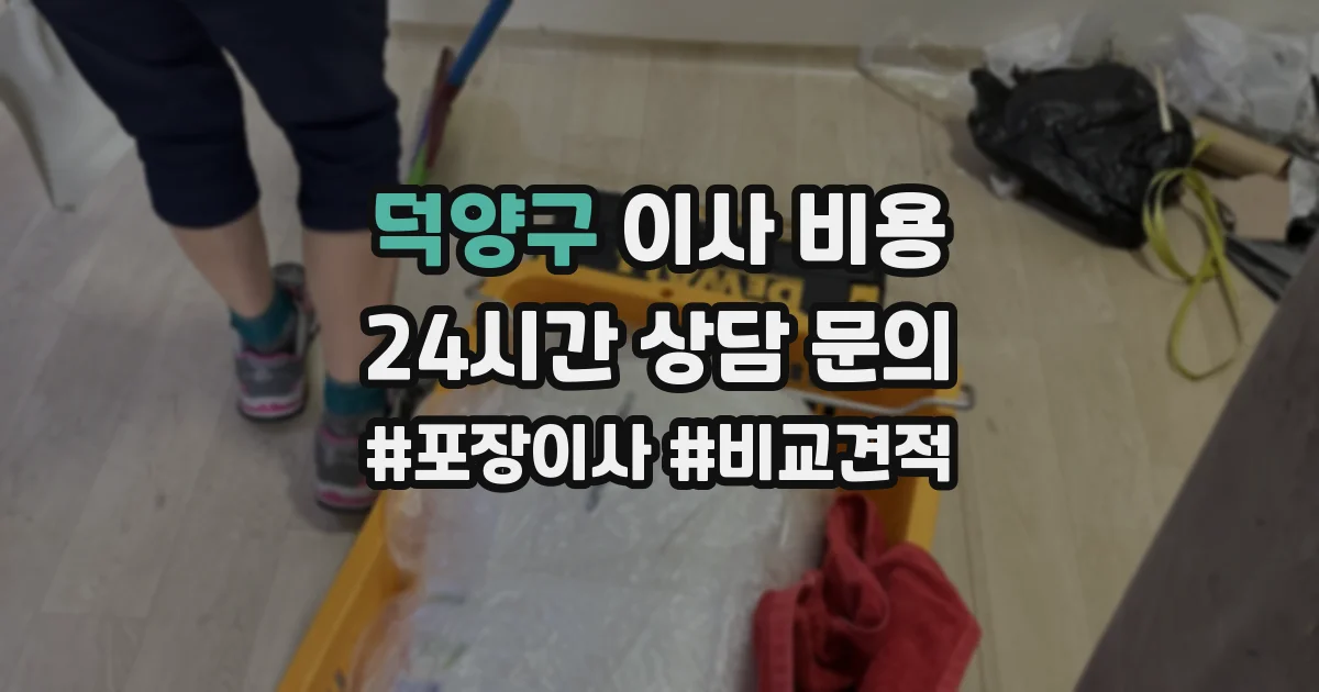 덕양구 이사 비용