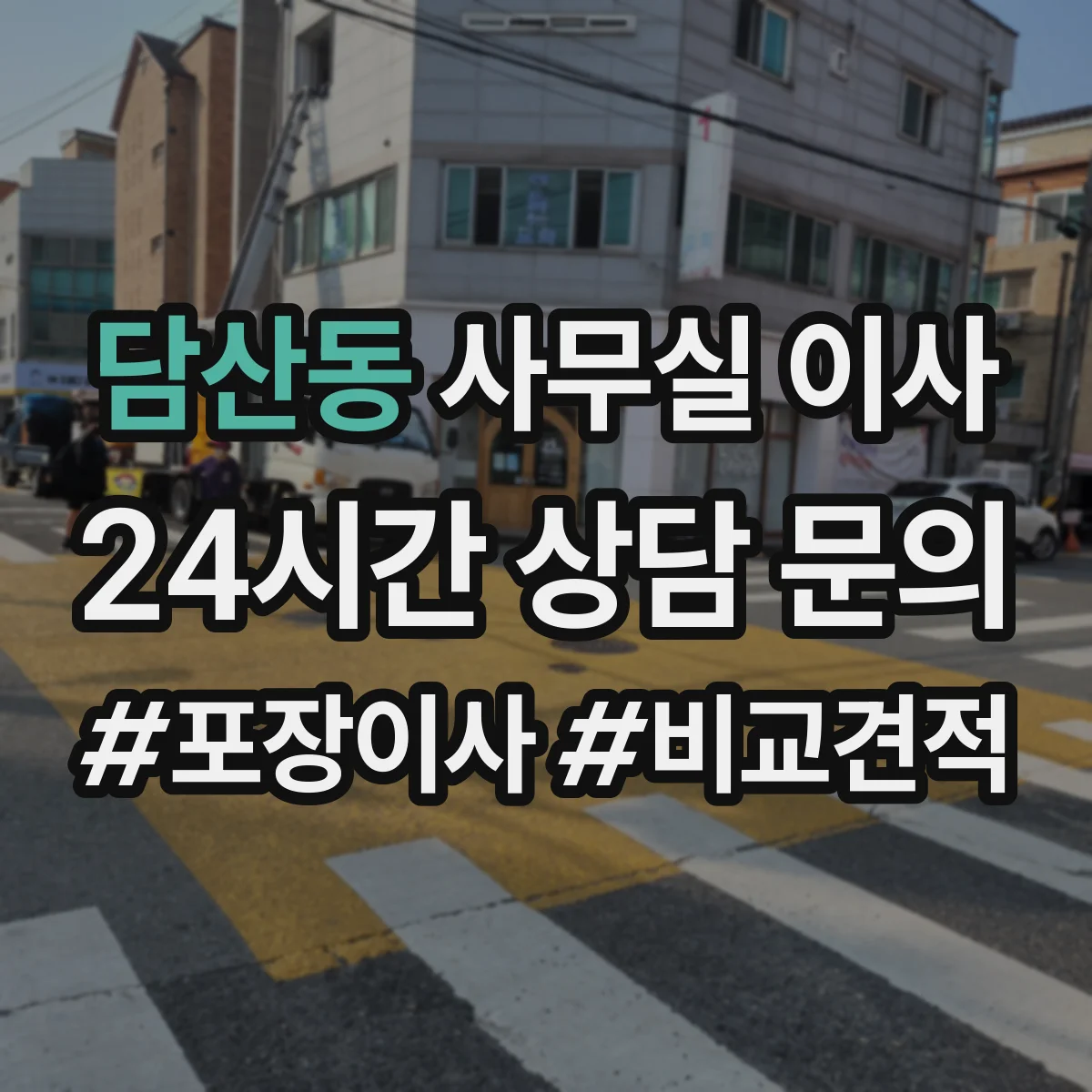 담산동 사무실 이사