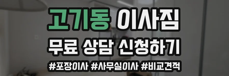 고기동 이사짐