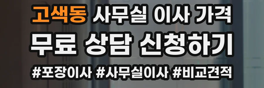 고색동 사무실 이사 가격