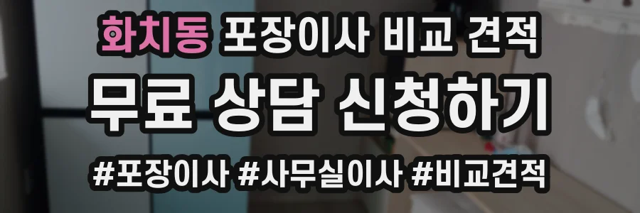 화치동 포장이사 비교 견적