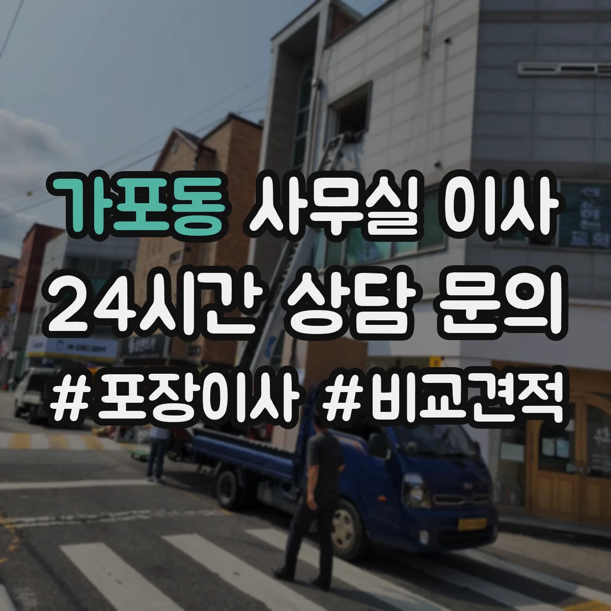 가포동 사무실 이사