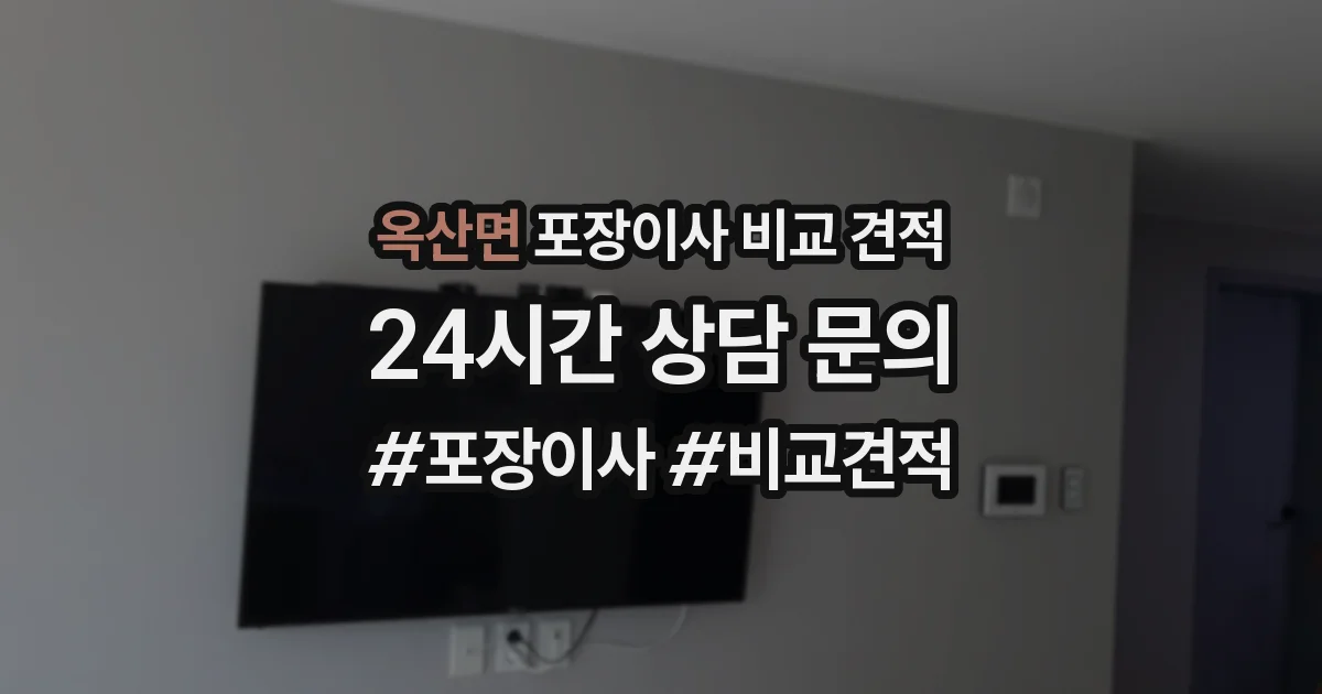 옥산면 포장이사 비교 견적