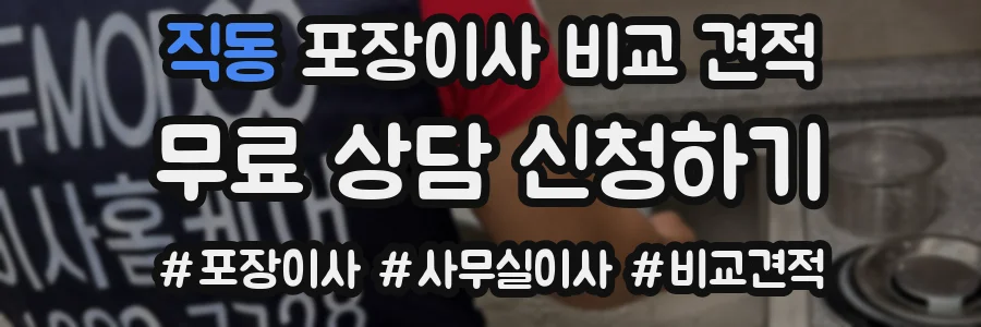직동 포장이사 비교 견적