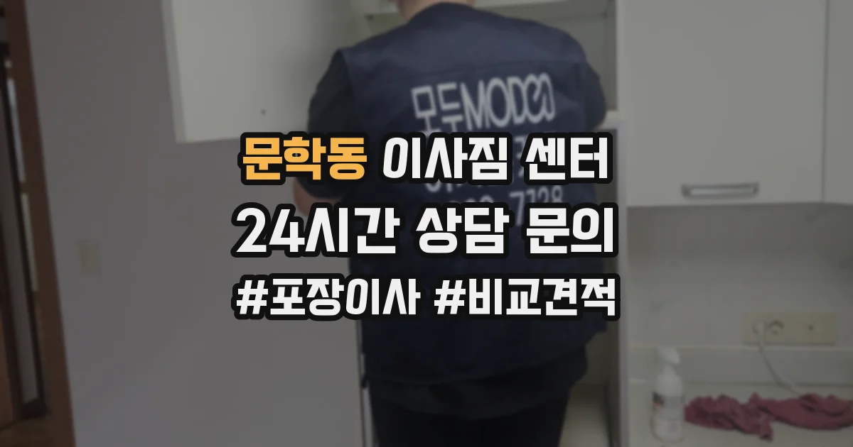 문학동 이사짐 센터