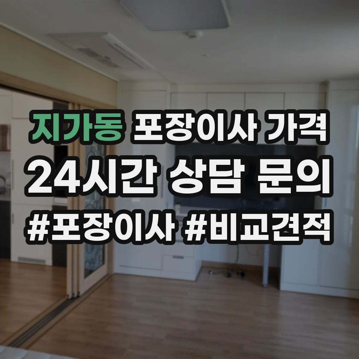 지가동 포장이사 가격