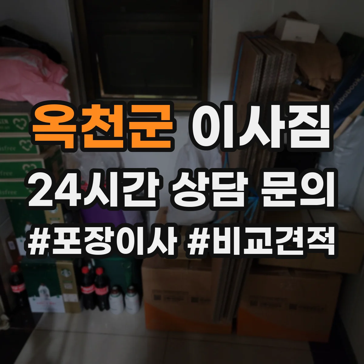 옥천군 이사짐