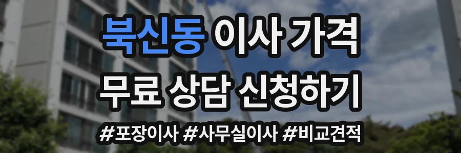 북신동 이사 가격